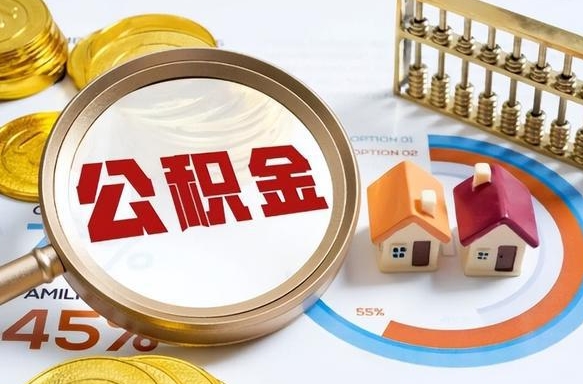 府谷退休了住房公积金能全部取出来吗（退休后住房公积金可以全额提取吗）